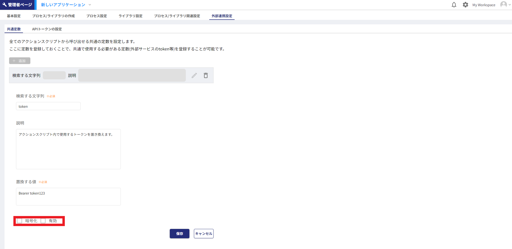 暗号化と有効設定の画像