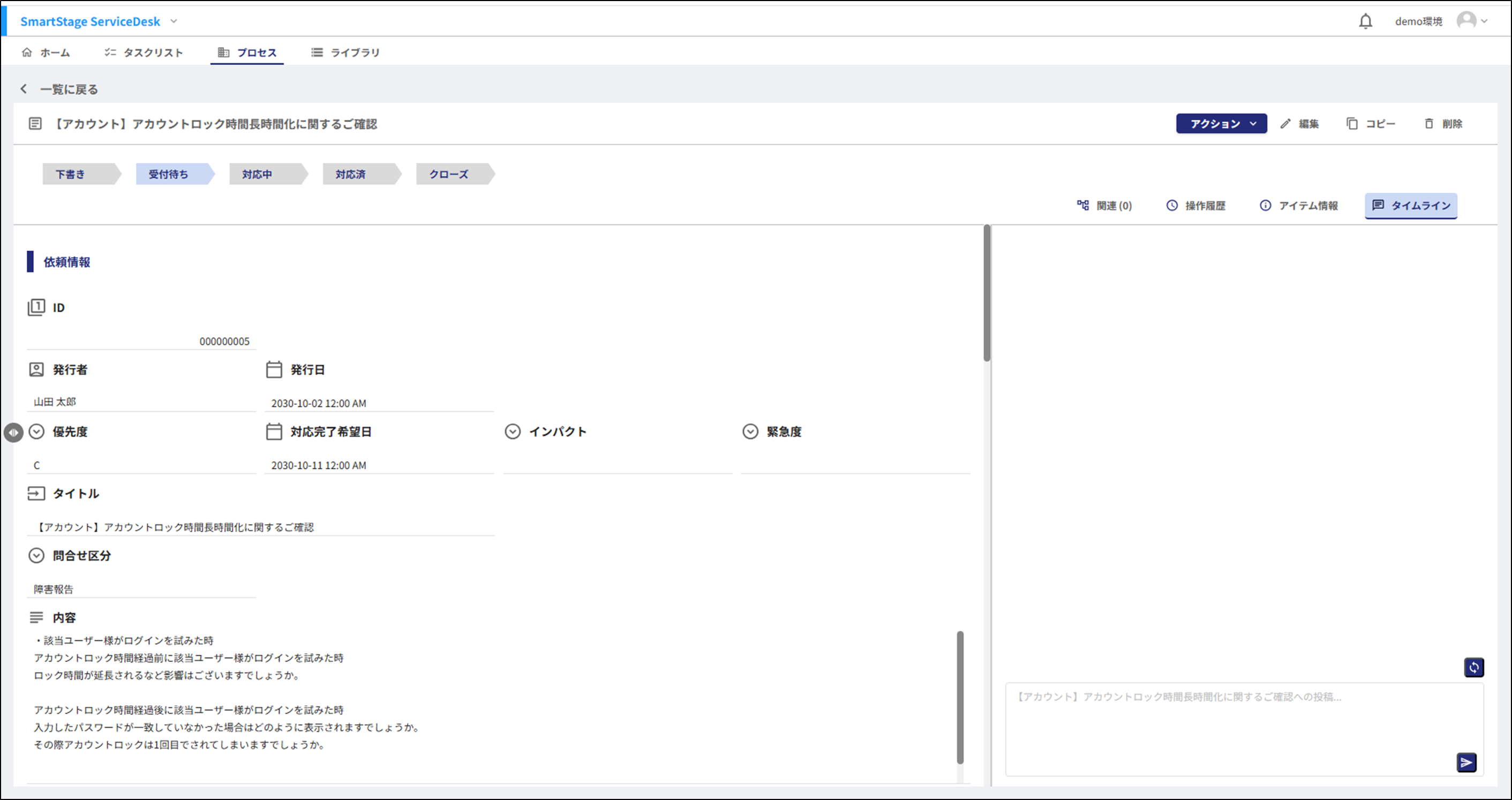 ステータス更新後のチケット詳細画面