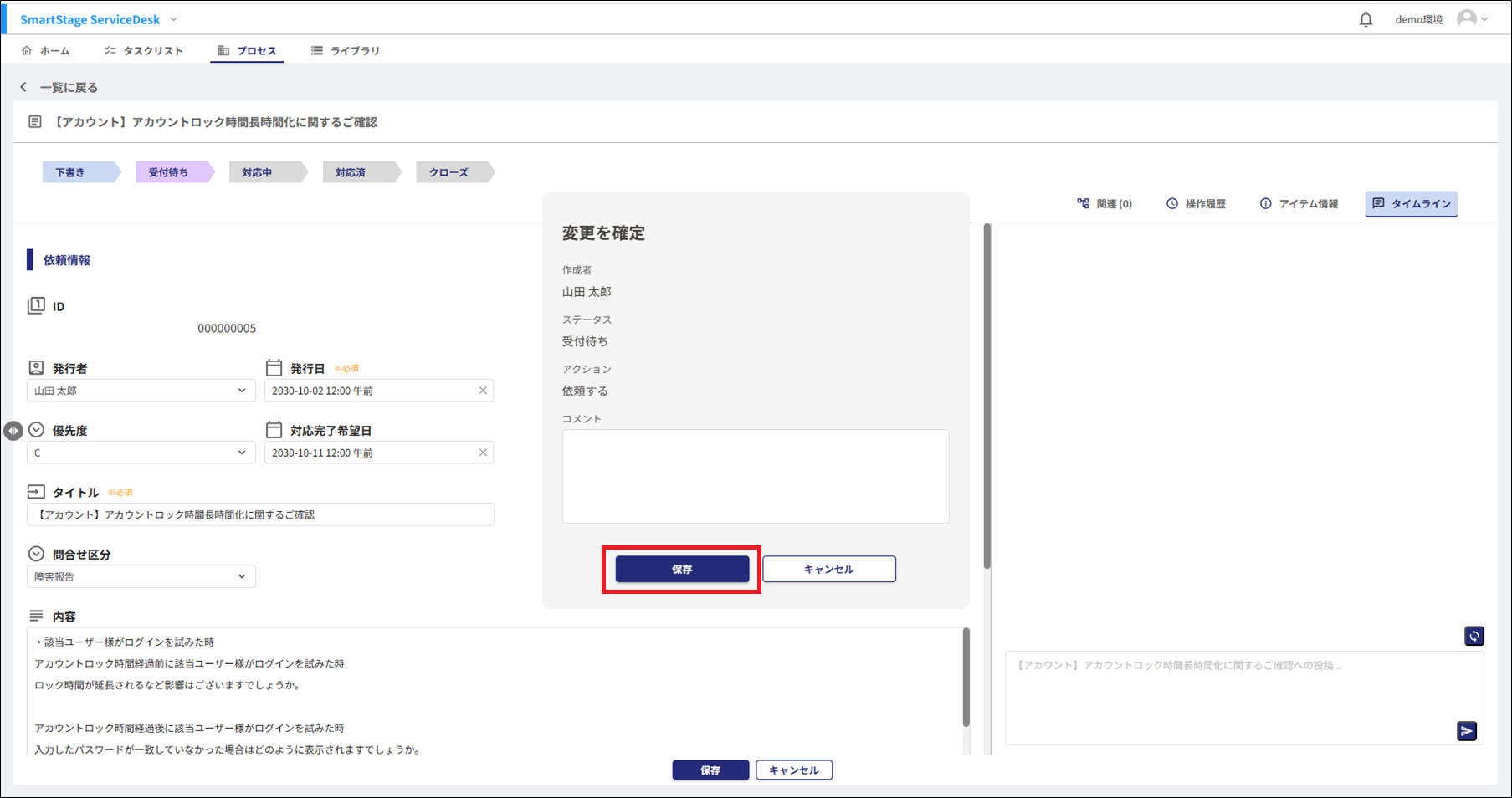 変更を確定するモーダル