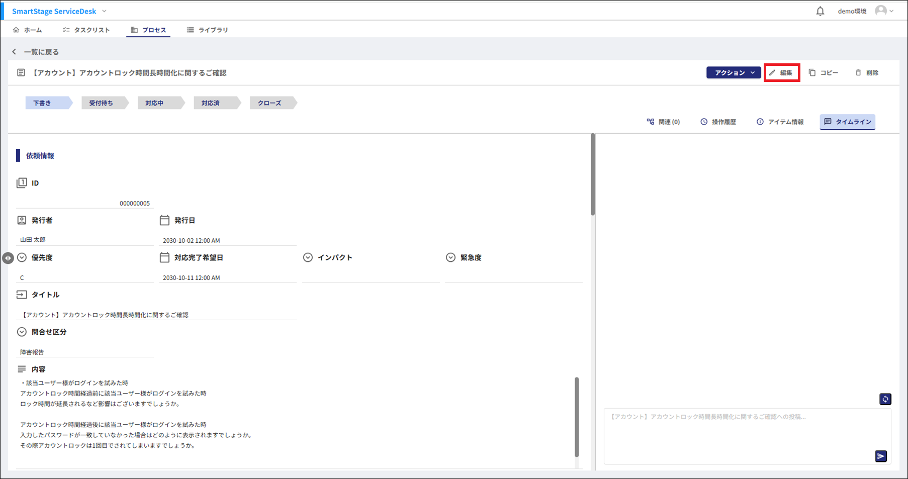 チケット詳細画面の編集ボタン