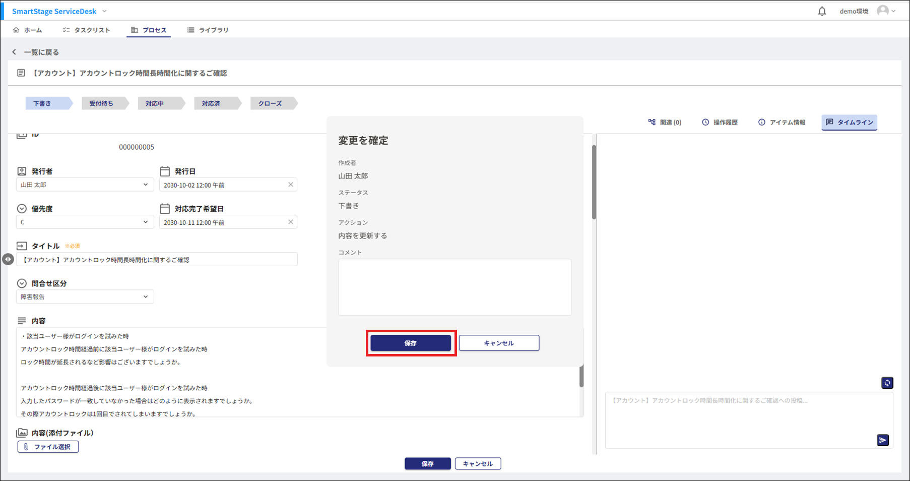 変更を確定モーダル
