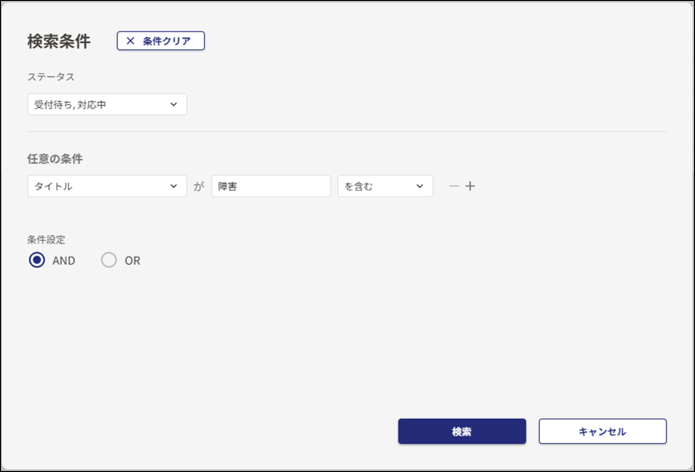 AND/OR条件選択画面の画像