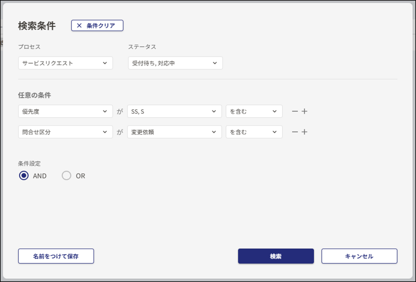 AND/OR条件選択画面の画像