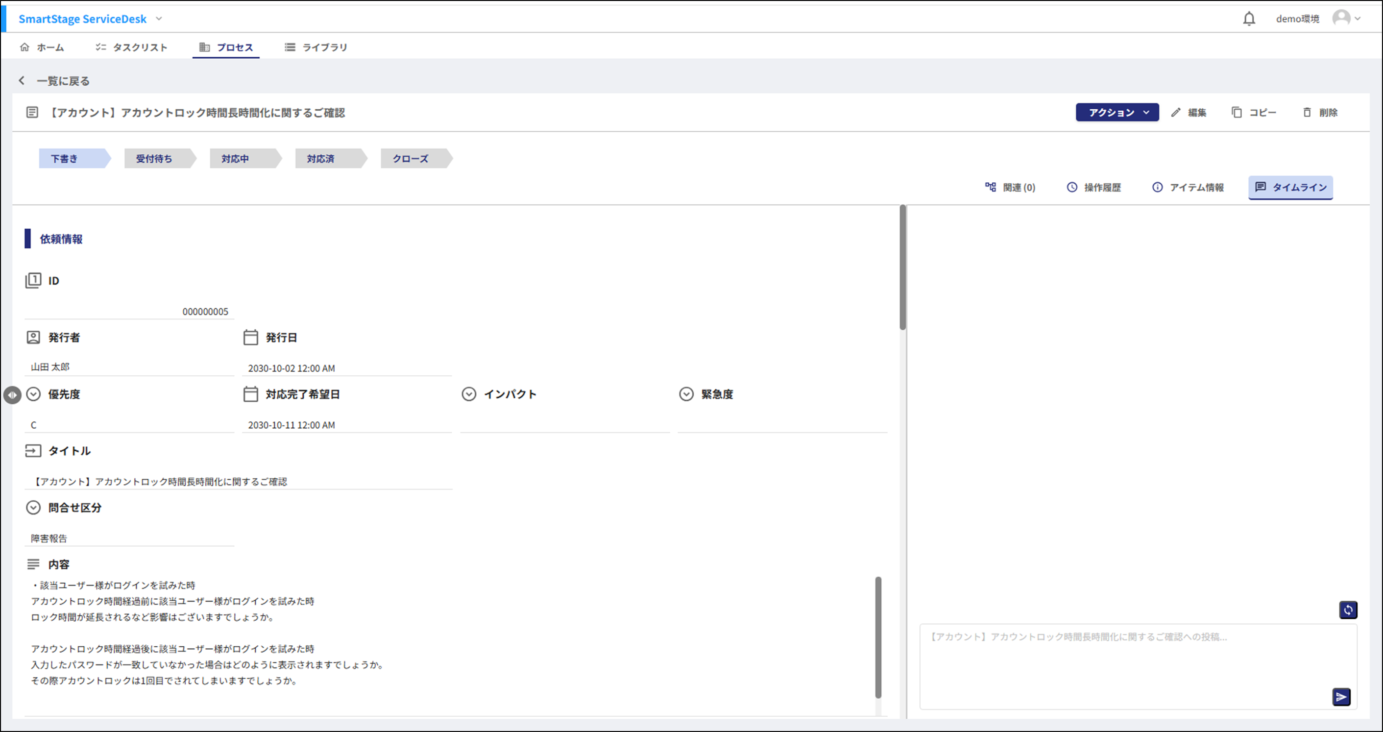 編集後のチケット詳細画面