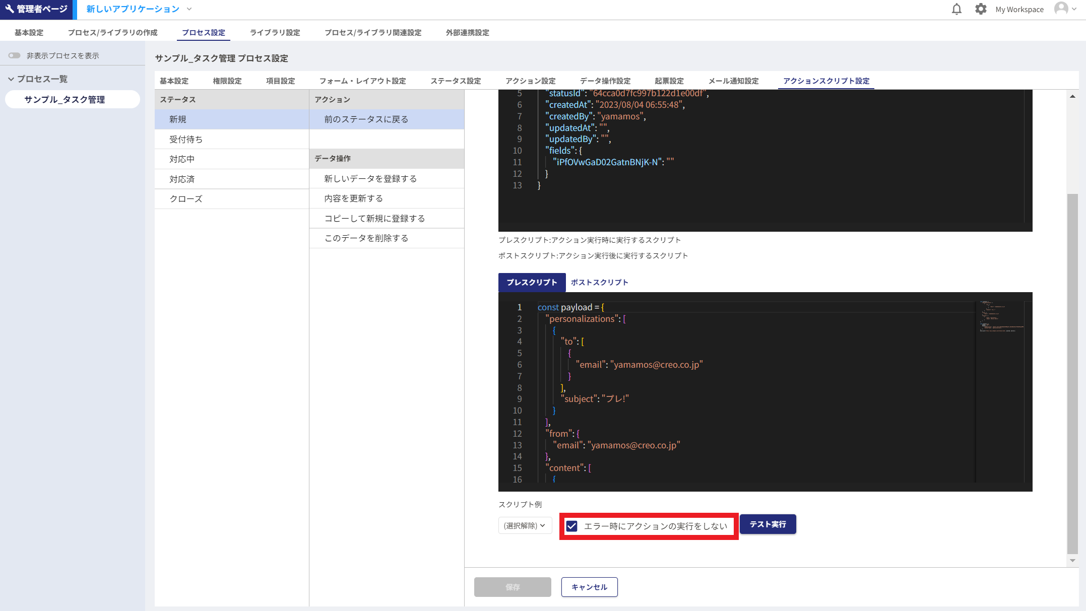 プレスクリプトのエラー処理設定画面のスクリーンショット