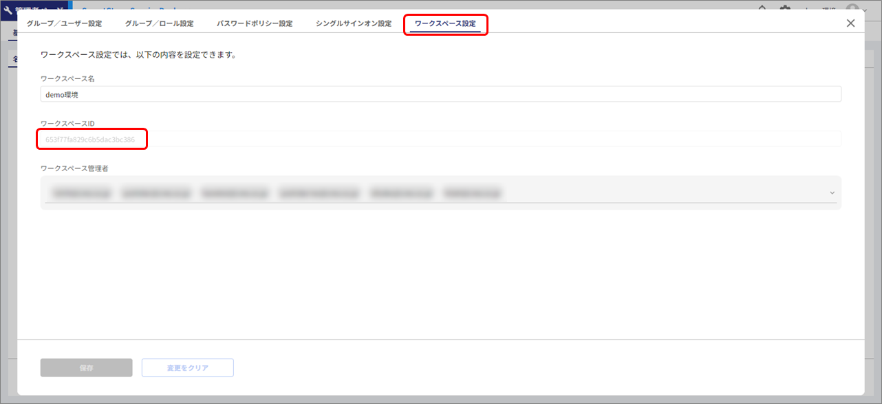 ワークスペースIDの確認画面のスクリーンショット