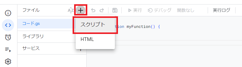 新しいスクリプトファイルの追加