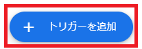 トリガーを追加ボタン